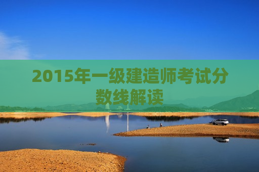 2015年一级建造师考试分数线解读