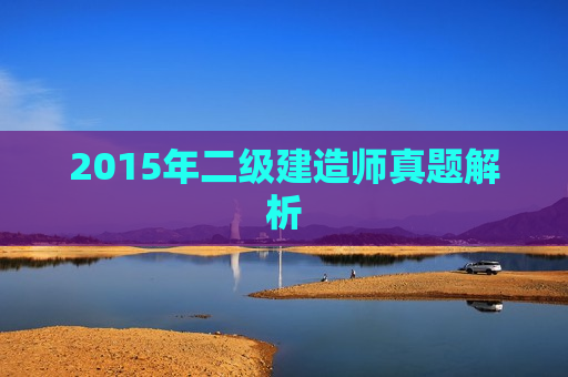 2015年二级建造师真题解析