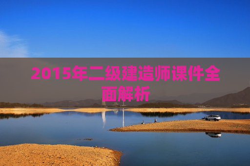 2015年二级建造师课件全面解析