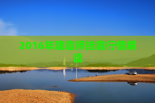 2016年建造师挂靠行情解读