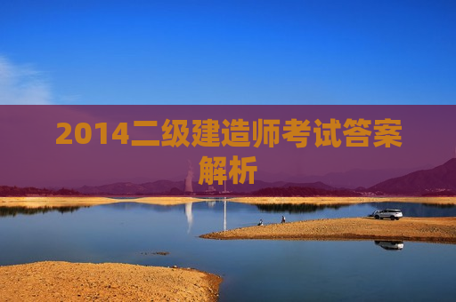 2014二级建造师考试答案解析