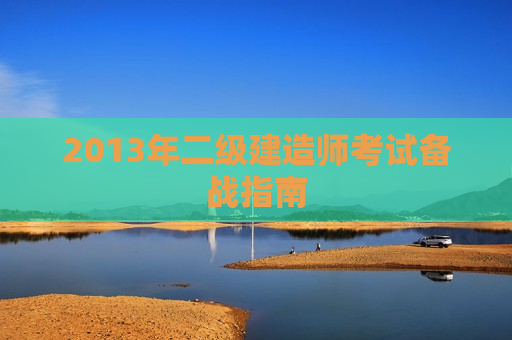 2013年二级建造师考试备战指南