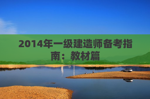 2014年一级建造师备考指南：教材篇