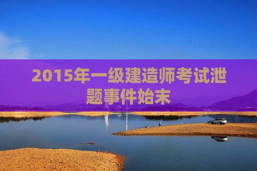 2015年一级建造师考试泄题事件始末