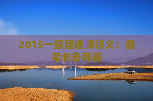 2015一级建造师讲义：备考必备利器