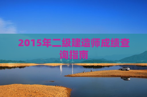 2015年二级建造师成绩查询指南