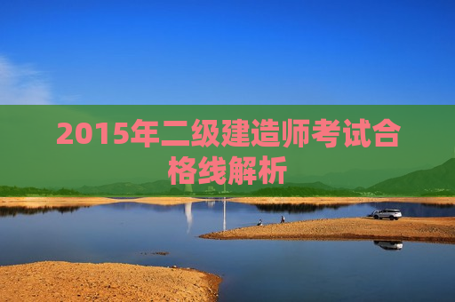 2015年二级建造师考试合格线解析