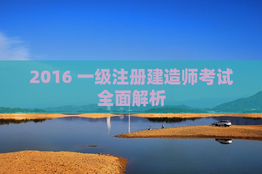 2016 一级注册建造师考试全面解析