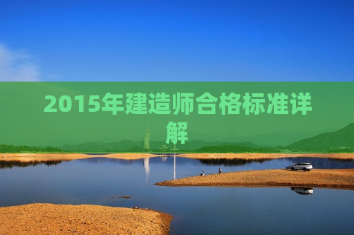 2015年建造师合格标准详解