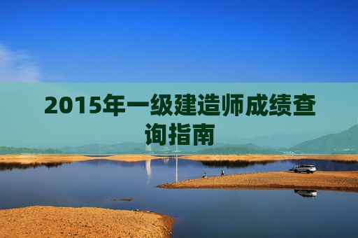 2015年一级建造师成绩查询指南