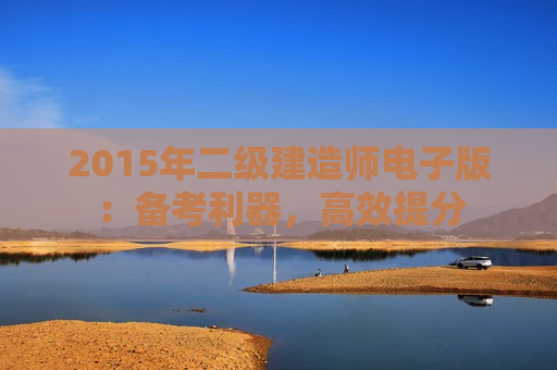 2015年二级建造师电子版：备考利器，高效提分