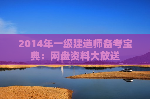 2014年一级建造师备考宝典：网盘资料大放送