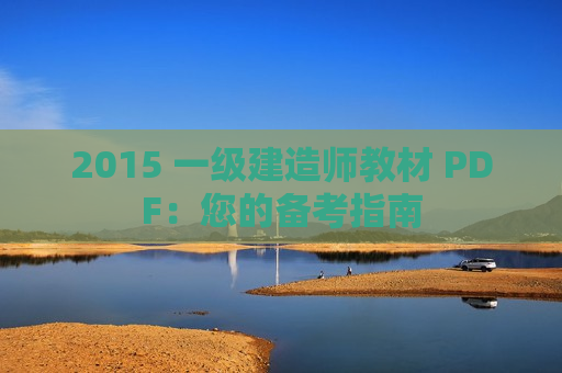 2015 一级建造师教材 PDF：您的备考指南