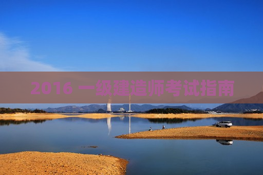 2016 一级建造师考试指南