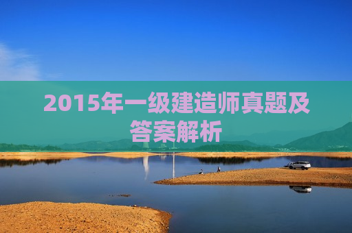 2015年一级建造师真题及答案解析