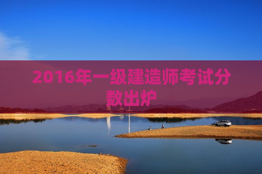 2016年一级建造师考试分数出炉