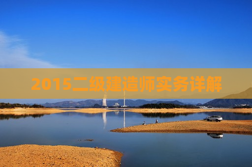 2015二级建造师实务详解