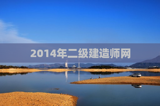 2014年二级建造师网