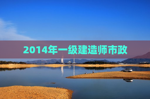 2014年一级建造师市政