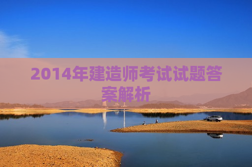 2014年建造师考试试题答案解析