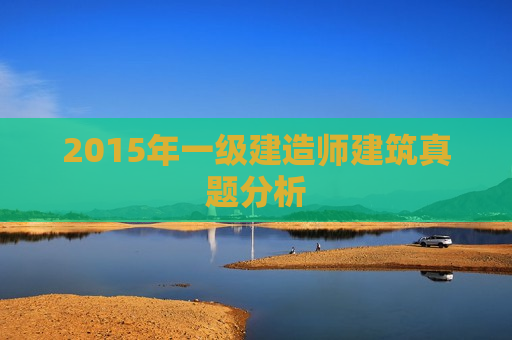 2015年一级建造师建筑真题分析