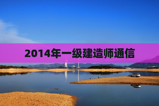 2014年一级建造师通信