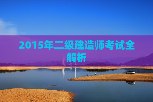 2015年二级建造师考试全解析