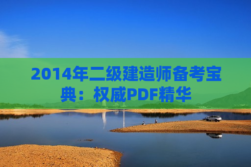 2014年二级建造师备考宝典：权威PDF精华