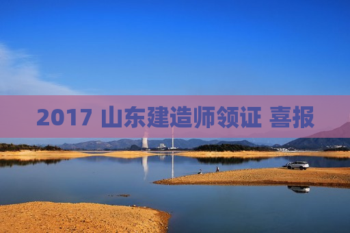 2017 山东建造师领证 喜报