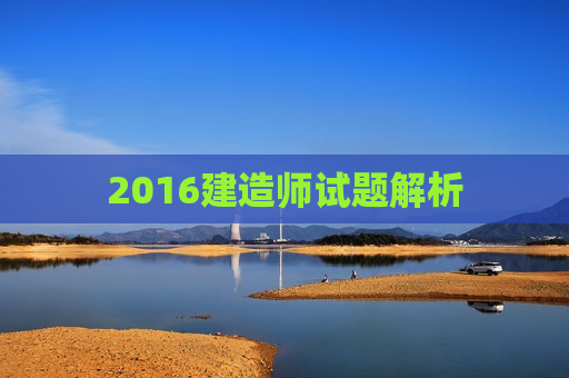 2016建造师试题解析