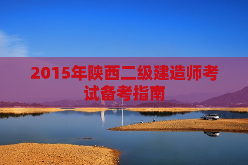 2015年陕西二级建造师考试备考指南