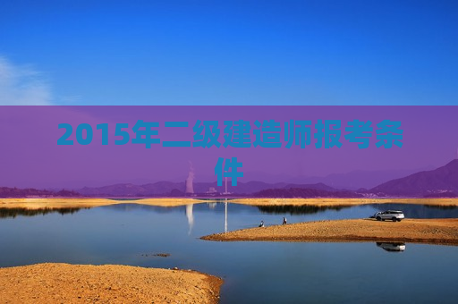 2015年二级建造师报考条件