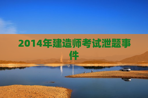 2014年建造师考试泄题事件