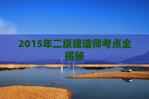 2015年二级建造师考点全揭秘