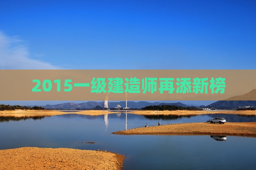 2015一级建造师再添新榜