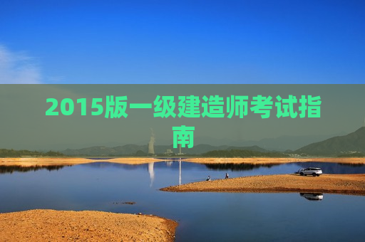 2015版一级建造师考试指南