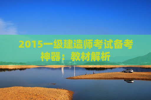 2015一级建造师考试备考神器：教材解析