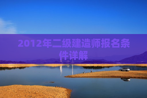 2012年二级建造师报名条件详解