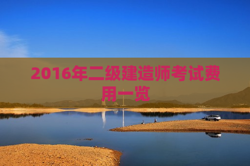 2016年二级建造师考试费用一览