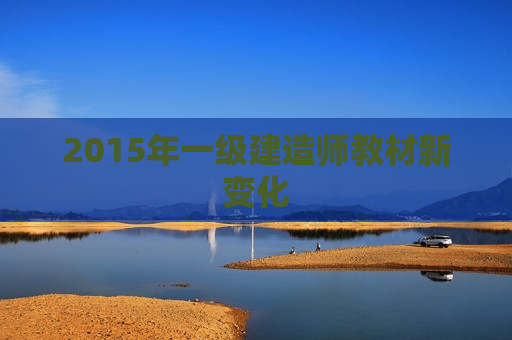 2015年一级建造师教材新变化