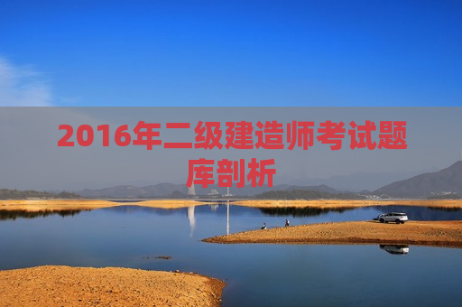 2016年二级建造师考试题库剖析