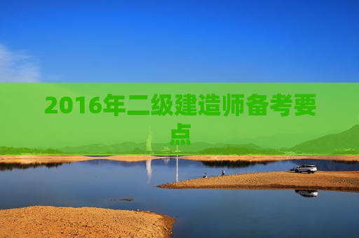 2016年二级建造师备考要点