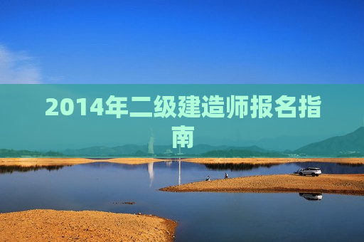 2014年二级建造师报名指南