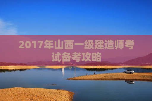 2017年山西一级建造师考试备考攻略