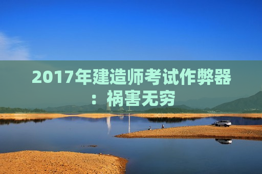 2017年建造师考试作弊器：祸害无穷