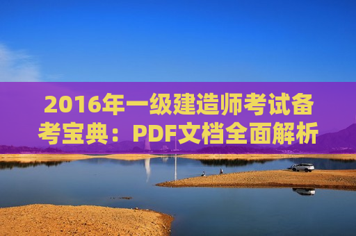 2016年一级建造师考试备考宝典：PDF文档全面解析