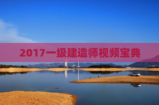 2017一级建造师视频宝典