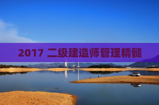 2017 二级建造师管理精髓