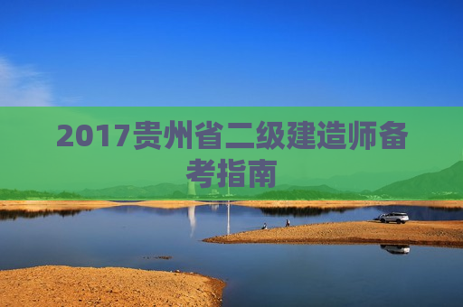 2017贵州省二级建造师备考指南