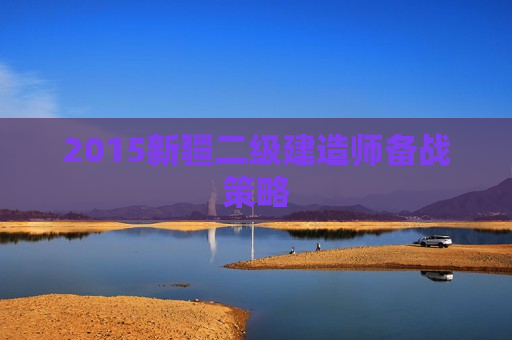 2015新疆二级建造师备战策略